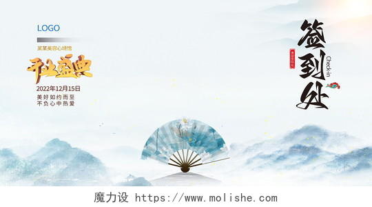 中国山水风开业盛典签到处展板设计签到墙展板